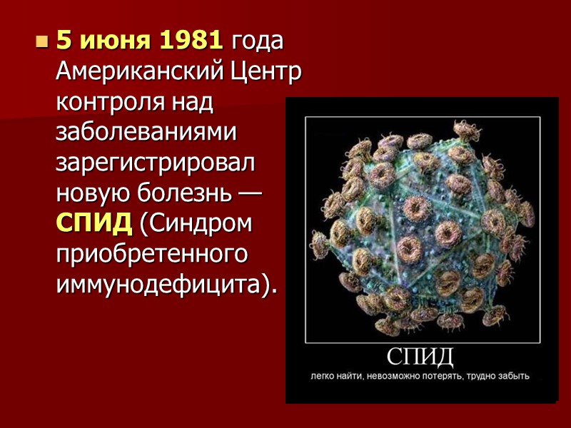 5 июня 1981 года Американский Центр контроля над заболеваниями зарегистрировал    